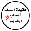 شعار قناة تلجرام hadithowners — أصحاب الحديث