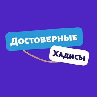 Telegram channel Достоверные Хадисы logo