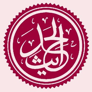 لوگوی کانال تلگرام hadiths — 🇭 🇦 🇩 🇮 🇹 🇭 🇸