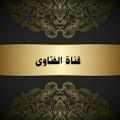Logo saluran telegram hadithy2 — الأسئلة والأجوبة والفتاوى الصوتية والمكتوبة إن شاء الله