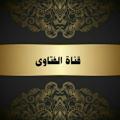 Logo saluran telegram hadithy2 — الأسئلة والأجوبة والفتاوى الصوتية والمكتوبة إن شاء الله