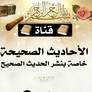 لوگوی کانال تلگرام haditsahih — ✅ الأحَـادِيثُ الصَّحِـيحَة✅
