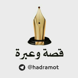 لوگوی کانال تلگرام hadramot — #قصة_و_عبرة