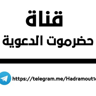 لوگوی کانال تلگرام hadramout16 — قناة حضرموت الدعوية