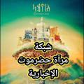 Logo saluran telegram hadramout_mirror — شبكة مرآة حضرموت الإخبارية