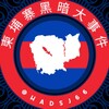 电报频道的标志 hadsj66 — 柬埔寨黑暗大事件