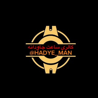 Logo saluran telegram hadye_man — گالری ساعت جاودانه