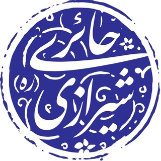 لوگوی کانال تلگرام haerishirazi — نکات ناب و حکمت های آیت الله حائری شیرازی