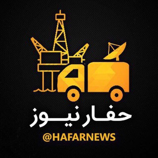 لوگوی کانال تلگرام hafarnews — حفارنیوز
