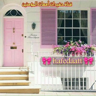 لوگوی کانال تلگرام hafedaatt — 🎀حفيدات أمهات المؤمنين🎀