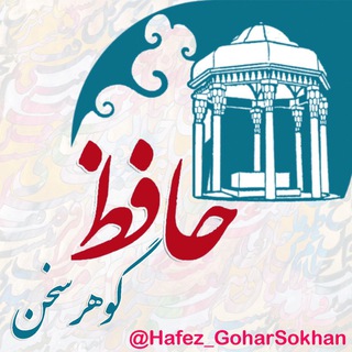 لوگوی کانال تلگرام hafez_goharsokhan — حافظِ گوهرسخن