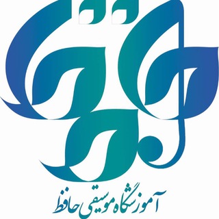 لوگوی کانال تلگرام hafez_music_academy — آموزشگاه تخصصی موسیقی حافظ