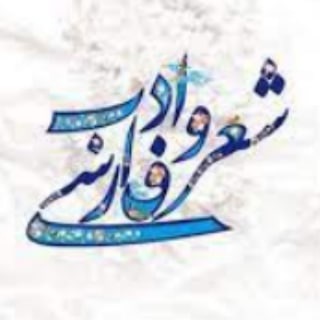 Logo des Telegrammkanals hafez_saadi_bekhanim - حافظ و سعدی بخوانیم