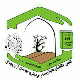 Логотип телеграм канала @hafezanmohitzist — انجمن حافظان محیط زیست و گردشگری شهرستان آران وبیدگل
