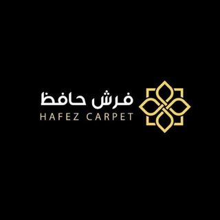 لوگوی کانال تلگرام hafezcarpetco — فرش حافظ کاشان