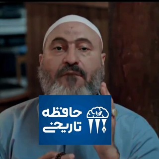 Telegram channel حافظه تاریخی logo