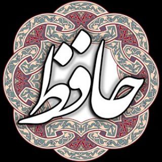 لوگوی کانال تلگرام hafeznegar — دیوان صوتی حافظ