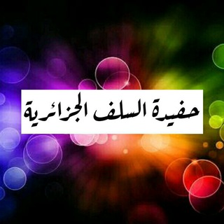 Logo saluran telegram hafidat_assalaf_tig — حفيدة السلف الجزائرية