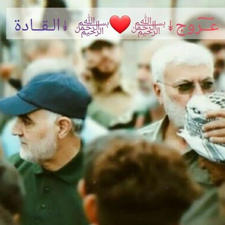لوگوی کانال تلگرام hafidatsulaymani_walmuhandis — عـ͠ـروج↡﷽❤️﷽ ↡الـقــادة