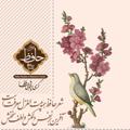 Logo saluran telegram hafizstudies — کلاس‌های مرکز حافظ‌شناسی
