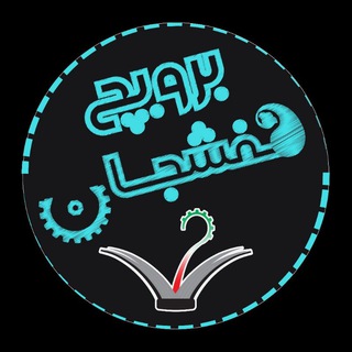 لوگوی کانال تلگرام hafshejaneman1 — هفشجان 🪁