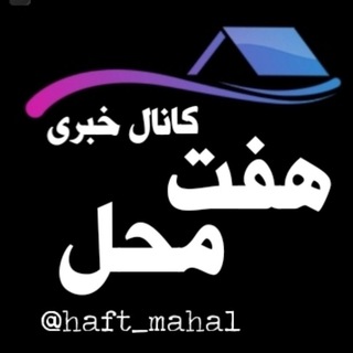 Logo saluran telegram haft_mahal — 📌کانال خبری هـَـفْت مـَحَلْ📌