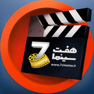 لوگوی کانال تلگرام haft30nema — 7cinema.ir - هفت سینما