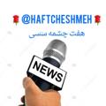 لوگوی کانال تلگرام haftcheshmeh — هفت چشمه سسی