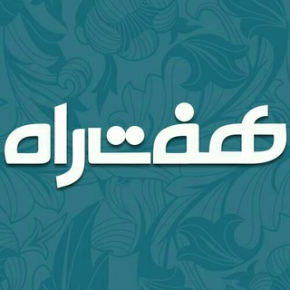 لوگوی کانال تلگرام haftrah — هفت راه