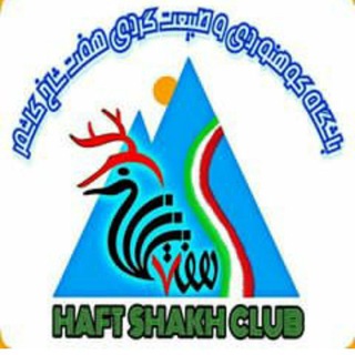 لوگوی کانال تلگرام haftshakh_club_kashmar — باشگاه هفت شاخ کاشمر _ کوهنوردی و طبیعت گردی