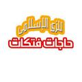 Logo saluran telegram hagatfatakat — حاجات فتكات للزى الإسلامى