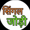 Telegram channel 🦋सिंगल जोड़ी किंग🦋 logo