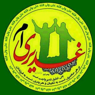 لوگوی کانال تلگرام hagh_ghadirekhom — 🌴کانال غدېرخم🌴