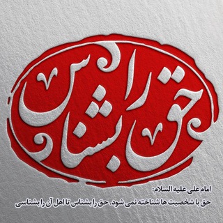 لوگوی کانال تلگرام hagh_ra_beshnas — ☀️حق را بشناس