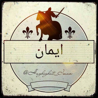 لوگوی کانال تلگرام haghighat_iman — ایمان