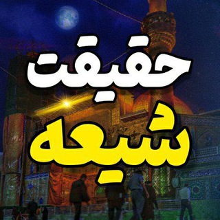 لوگوی کانال تلگرام hagigatshia14 — حقیقت شیعه