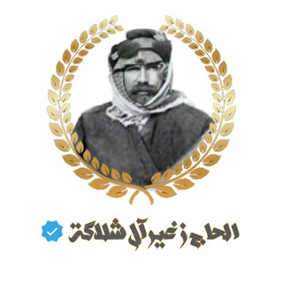 لوگوی کانال تلگرام hagizkeer — حجي زغير ال شلاگة