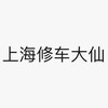 电报频道的标志 hagrs666 — 上海修车会所资源