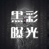 电报频道的标志 haicaibao — 黑彩平台爆光