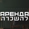 Telegram channel Brodsky | Аренда | Хайфа logo