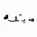 Telegram channel ‎ ❥هه يــ ͒ــڤ logo