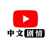 电报频道的标志 hailalu — 海拉鲁字幕组｜欧美日本｜中文字幕