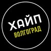 Логотип телеграм канала @haip34 — ХАЙП Волгоград