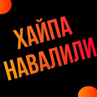 Telegram channel Хайпа Навалили | Новости блогеров logo