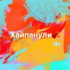 Логотип телеграм канала @haipanuli — Хайпанули🧨 18 