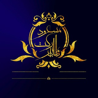 لوگوی کانال تلگرام haipermarketmasoud — هایپر مارکت مسعود