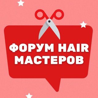 Логотип телеграм канала @hair_forum — ФОРУМ ВСЕХ HAIR МАСТЕРОВ КОЛОРИСТОВ ПАРИКМАХЕРОВ ЧАТ КЛУБ СООБЩЕСТВО