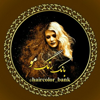 Logo saluran telegram haircolor_bank — بانڪ رنگ مو