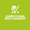 Логотип телеграм канала @hairullinhcsu — Хайруллин про Салават