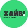 Логотип телеграм канала @haivru — ХАЙВ! Автошкола онлайн